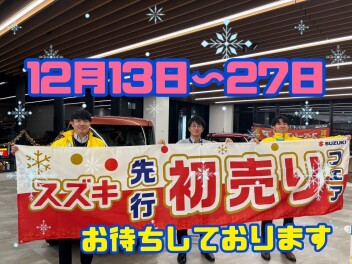 先行初売り開催